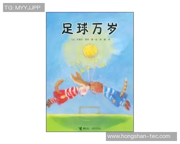 足球明星的绘本故事：梦想与坚持的旅程